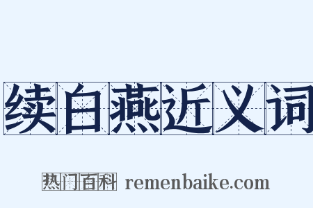 续白燕近义词是什么意思的图片